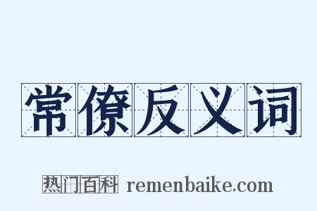 常僚反义词是什么意思的图片